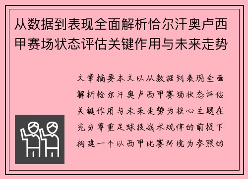 从数据到表现全面解析恰尔汗奥卢西甲赛场状态评估关键作用与未来走势 从数据到表现全面解析恰尔汗奥卢西甲赛场状态评估关键作用与未来走势