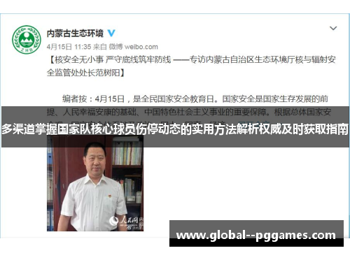 多渠道掌握国家队核心球员伤停动态的实用方法解析权威及时获取指南 多渠道掌握国家队核心球员伤停动态的实用方法解析权威及时获取指南