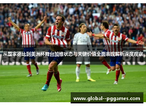从国家德比到美洲杯舞台加维状态与关键价值全面表现解析深度观察 从国家德比到美洲杯舞台加维状态与关键价值全面表现解析深度观察