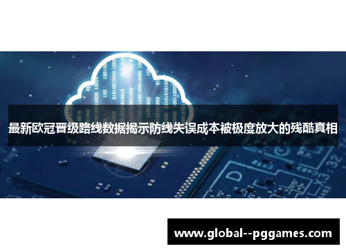 最新欧冠晋级路线数据揭示防线失误成本被极度放大的残酷真相 最新欧冠晋级路线数据揭示防线失误成本被极度放大的残酷真相