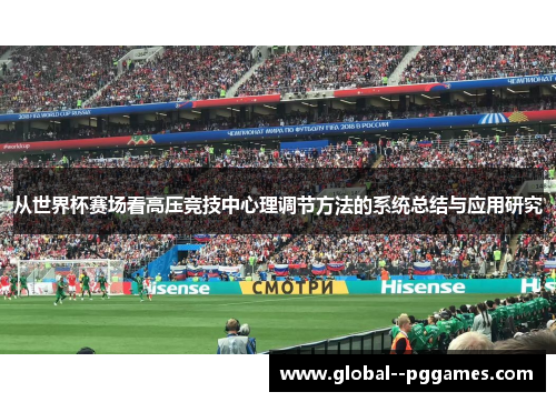 从世界杯赛场看高压竞技中心理调节方法的系统总结与应用研究