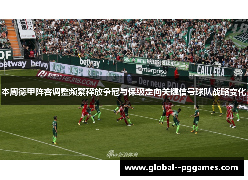 本周德甲阵容调整频繁释放争冠与保级走向关键信号球队战略变化 本周德甲阵容调整频繁释放争冠与保级走向关键信号球队战略变化