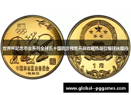 世界杯纪念币全系列全球五十国同步预售开启收藏热潮引爆球迷期待 世界杯纪念币全系列全球五十国同步预售开启收藏热潮引爆球迷期待
