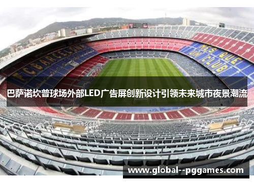 巴萨诺坎普球场外部LED广告屏创新设计引领未来城市夜景潮流