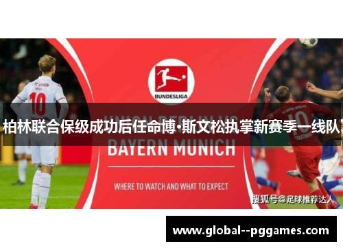 柏林联合保级成功后任命博·斯文松执掌新赛季一线队 柏林联合保级成功后任命博·斯文松执掌新赛季一线队