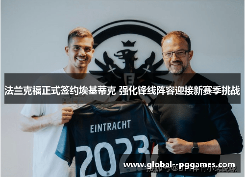 法兰克福正式签约埃基蒂克 强化锋线阵容迎接新赛季挑战 法兰克福正式签约埃基蒂克 强化锋线阵容迎接新赛季挑战