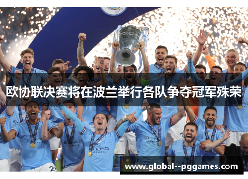 欧协联决赛将在波兰举行各队争夺冠军殊荣 欧协联决赛将在波兰举行各队争夺冠军殊荣