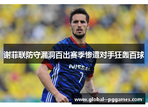 谢菲联防守漏洞百出赛季惨遭对手狂轰百球