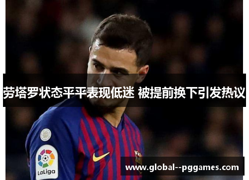 劳塔罗状态平平表现低迷 被提前换下引发热议