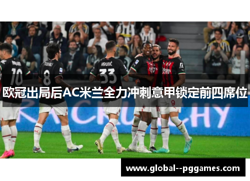 欧冠出局后AC米兰全力冲刺意甲锁定前四席位