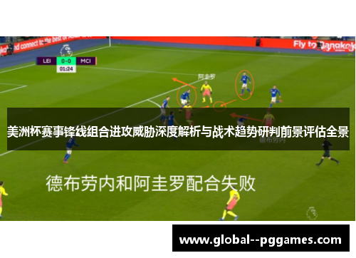 美洲杯赛事锋线组合进攻威胁深度解析与战术趋势研判前景评估全景