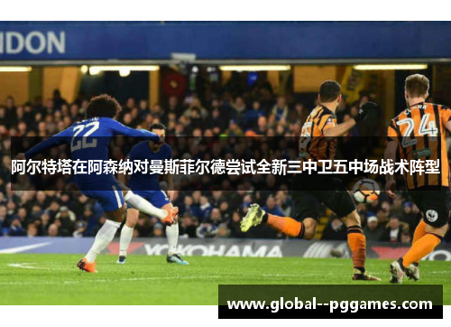 阿尔特塔在阿森纳对曼斯菲尔德尝试全新三中卫五中场战术阵型