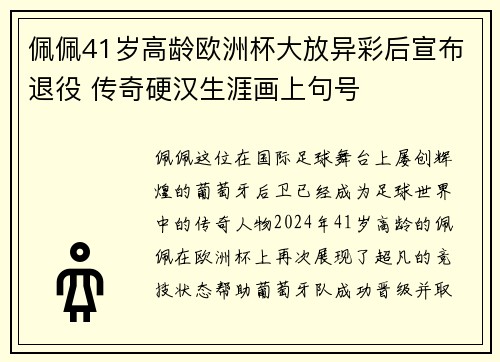 佩佩41岁高龄欧洲杯大放异彩后宣布退役 传奇硬汉生涯画上句号