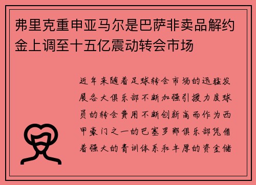弗里克重申亚马尔是巴萨非卖品解约金上调至十五亿震动转会市场