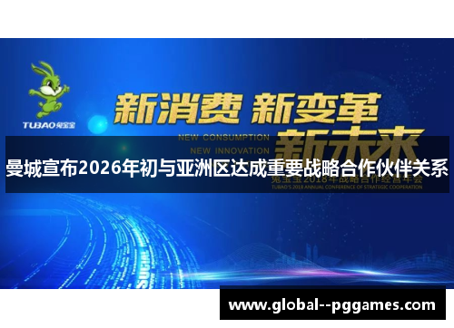 曼城宣布2026年初与亚洲区达成重要战略合作伙伴关系