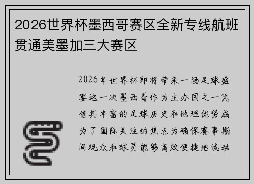 2026世界杯墨西哥赛区全新专线航班贯通美墨加三大赛区 2026世界杯墨西哥赛区全新专线航班贯通美墨加三大赛区