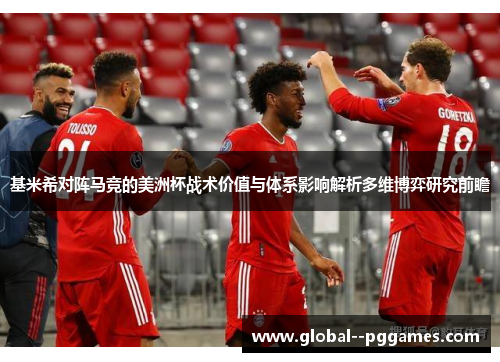 基米希对阵马竞的美洲杯战术价值与体系影响解析多维博弈研究前瞻