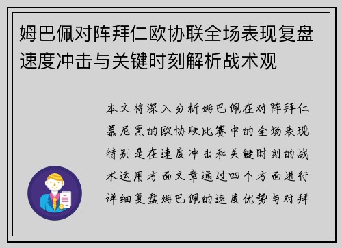 姆巴佩对阵拜仁欧协联全场表现复盘速度冲击与关键时刻解析战术观 姆巴佩对阵拜仁欧协联全场表现复盘速度冲击与关键时刻解析战术观