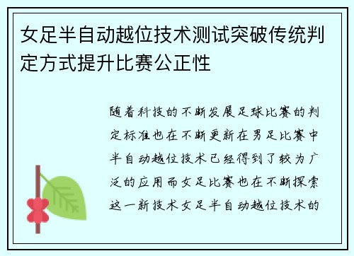 女足半自动越位技术测试突破传统判定方式提升比赛公正性