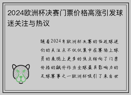 2024欧洲杯决赛门票价格高涨引发球迷关注与热议