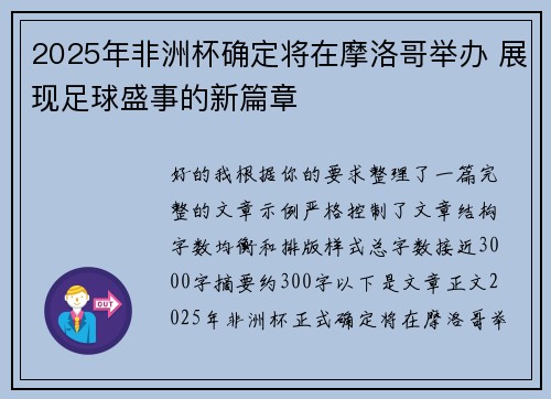2025年非洲杯确定将在摩洛哥举办 展现足球盛事的新篇章
