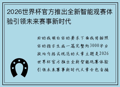 2026世界杯官方推出全新智能观赛体验引领未来赛事新时代