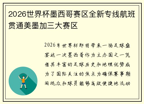 2026世界杯墨西哥赛区全新专线航班贯通美墨加三大赛区