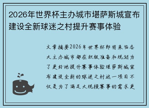 2026年世界杯主办城市堪萨斯城宣布建设全新球迷之村提升赛事体验