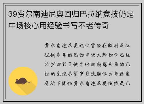 39费尔南迪尼奥回归巴拉纳竞技仍是中场核心用经验书写不老传奇