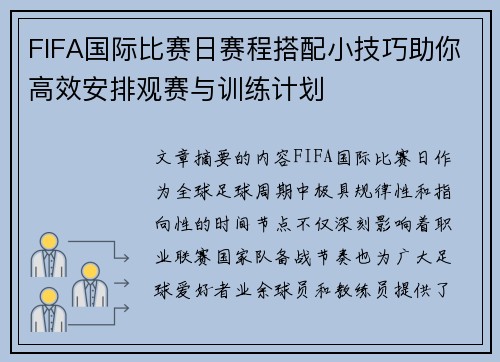 FIFA国际比赛日赛程搭配小技巧助你高效安排观赛与训练计划