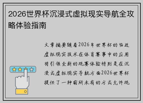 2026世界杯沉浸式虚拟现实导航全攻略体验指南