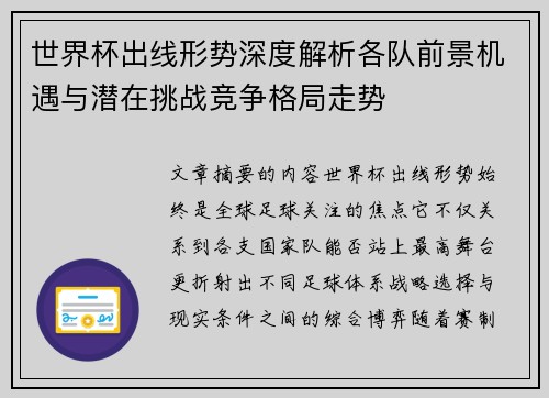 世界杯出线形势深度解析各队前景机遇与潜在挑战竞争格局走势