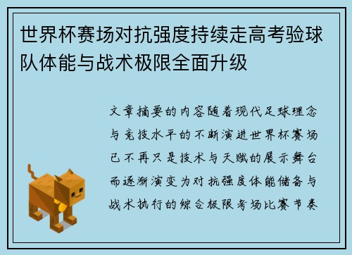 世界杯赛场对抗强度持续走高考验球队体能与战术极限全面升级
