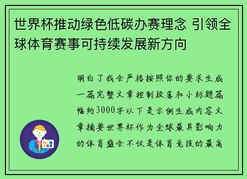 世界杯推动绿色低碳办赛理念 引领全球体育赛事可持续发展新方向