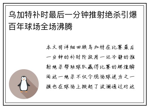 乌加特补时最后一分钟推射绝杀引爆百年球场全场沸腾