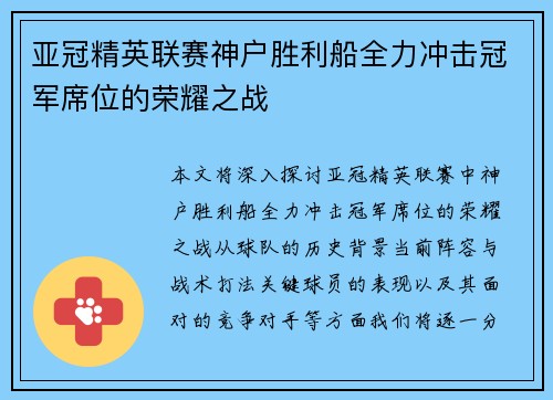 亚冠精英联赛神户胜利船全力冲击冠军席位的荣耀之战