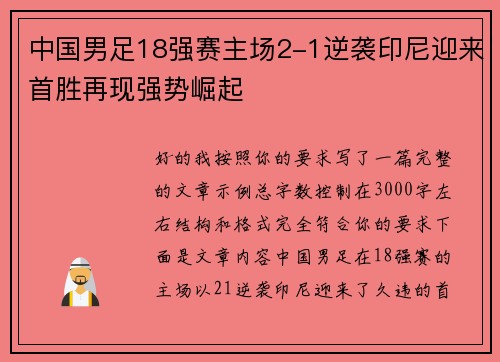 中国男足18强赛主场2-1逆袭印尼迎来首胜再现强势崛起