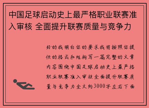 中国足球启动史上最严格职业联赛准入审核 全面提升联赛质量与竞争力
