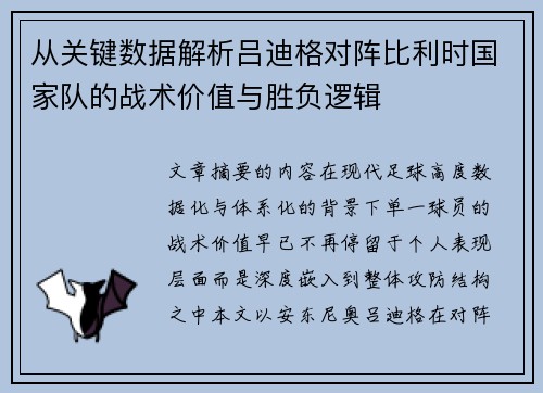 从关键数据解析吕迪格对阵比利时国家队的战术价值与胜负逻辑