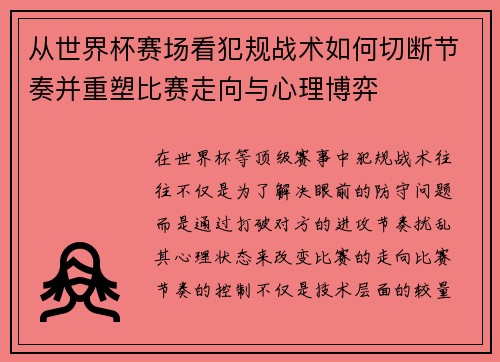 从世界杯赛场看犯规战术如何切断节奏并重塑比赛走向与心理博弈