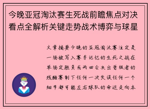 今晚亚冠淘汰赛生死战前瞻焦点对决看点全解析关键走势战术博弈与球星对抗