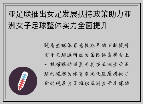 亚足联推出女足发展扶持政策助力亚洲女子足球整体实力全面提升 亚足联推出女足发展扶持政策助力亚洲女子足球整体实力全面提升