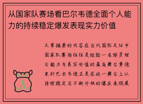 从国家队赛场看巴尔韦德全面个人能力的持续稳定爆发表现实力价值