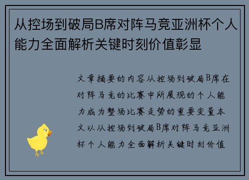 从控场到破局B席对阵马竞亚洲杯个人能力全面解析关键时刻价值彰显 从控场到破局B席对阵马竞亚洲杯个人能力全面解析关键时刻价值彰显
