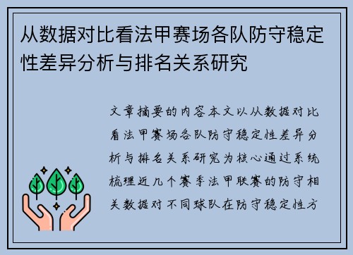 从数据对比看法甲赛场各队防守稳定性差异分析与排名关系研究