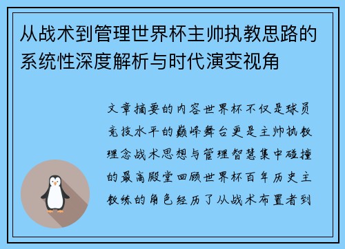 从战术到管理世界杯主帅执教思路的系统性深度解析与时代演变视角