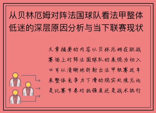 从贝林厄姆对阵法国球队看法甲整体低迷的深层原因分析与当下联赛现状