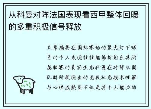 从科曼对阵法国表现看西甲整体回暖的多重积极信号释放