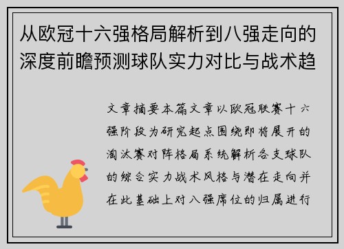 从欧冠十六强格局解析到八强走向的深度前瞻预测球队实力对比与战术趋势 从欧冠十六强格局解析到八强走向的深度前瞻预测球队实力对比与战术趋势