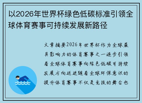以2026年世界杯绿色低碳标准引领全球体育赛事可持续发展新路径